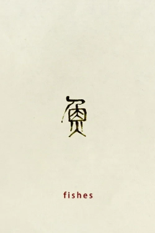 Постер фильма Рыбы, пловцы, корабли