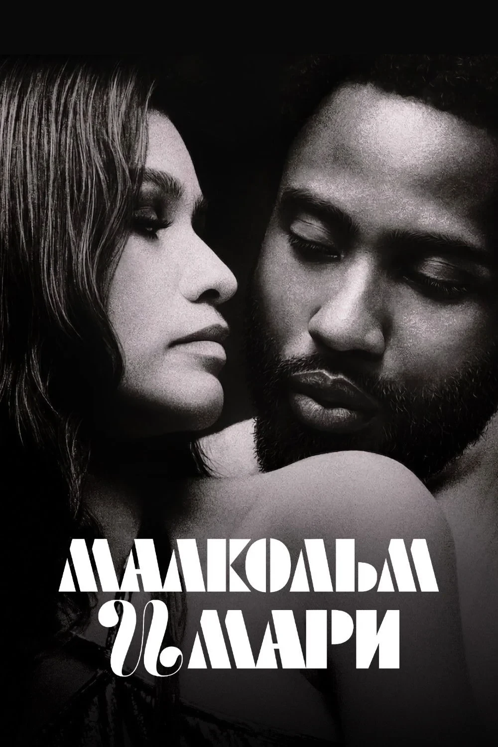 Постер фильма Малкольм и Мари