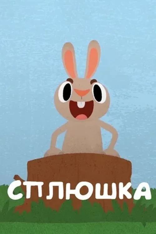 Постер фильма Сплюшка