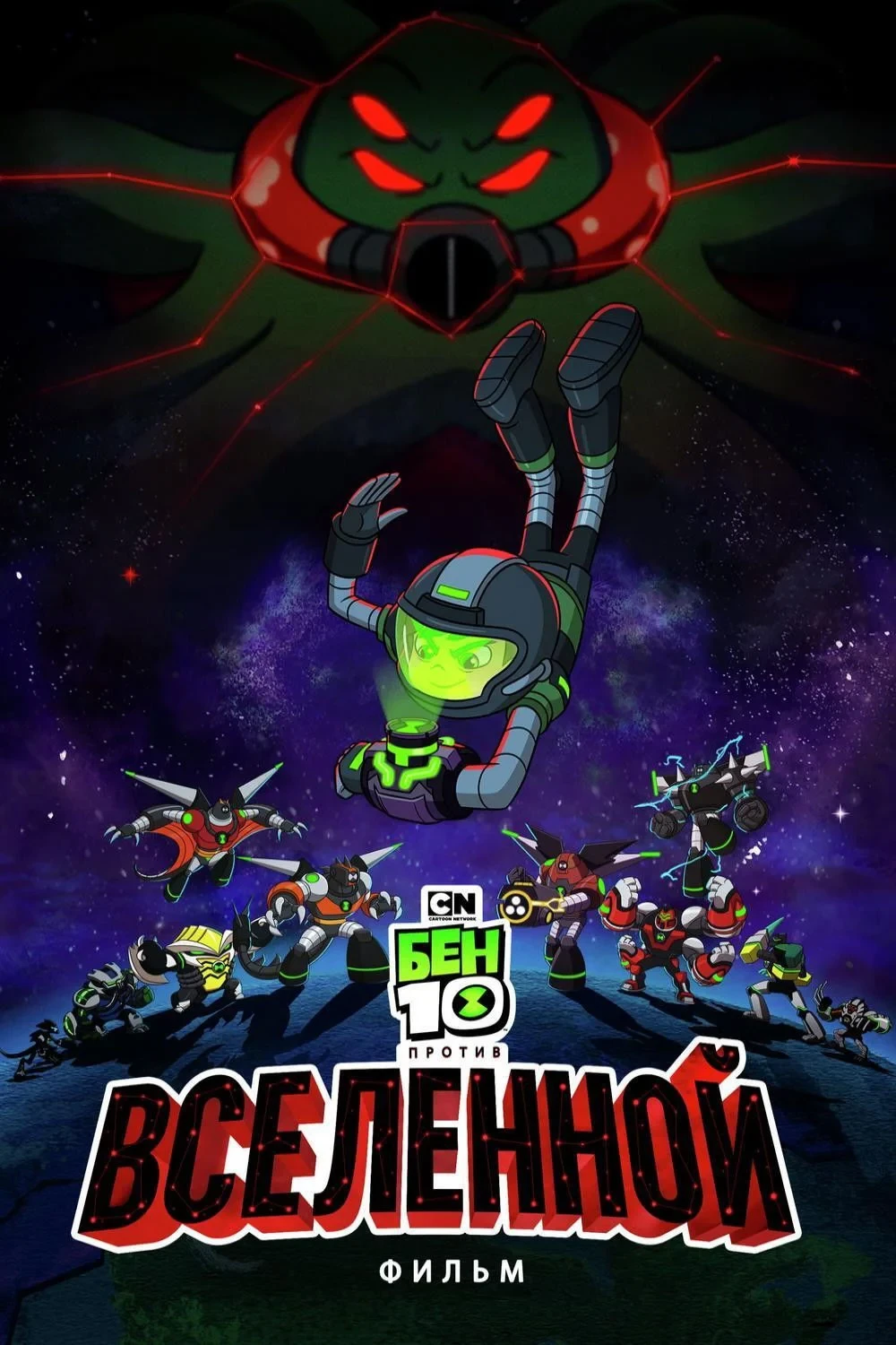 Постер фильма Бен 10 Против Вселенной: Фильм