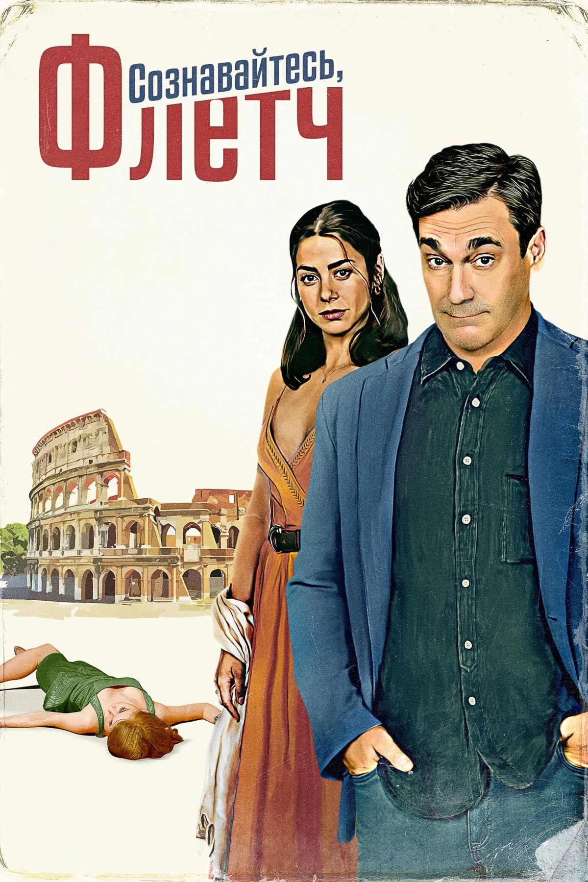 Постер фильма Сознавайтесь, Флетч