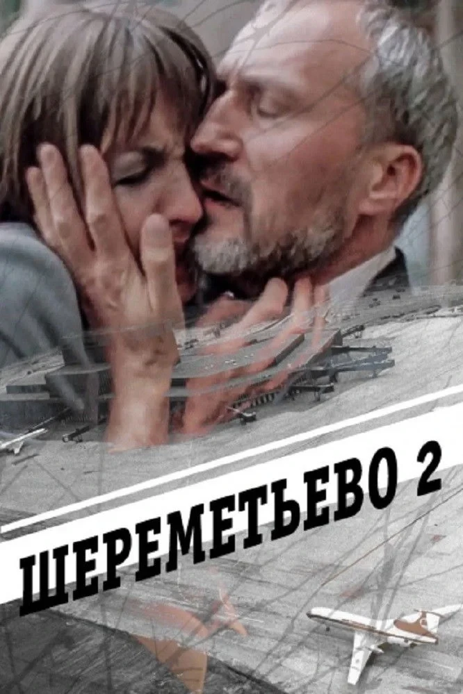 Постер фильма Шереметьево 2