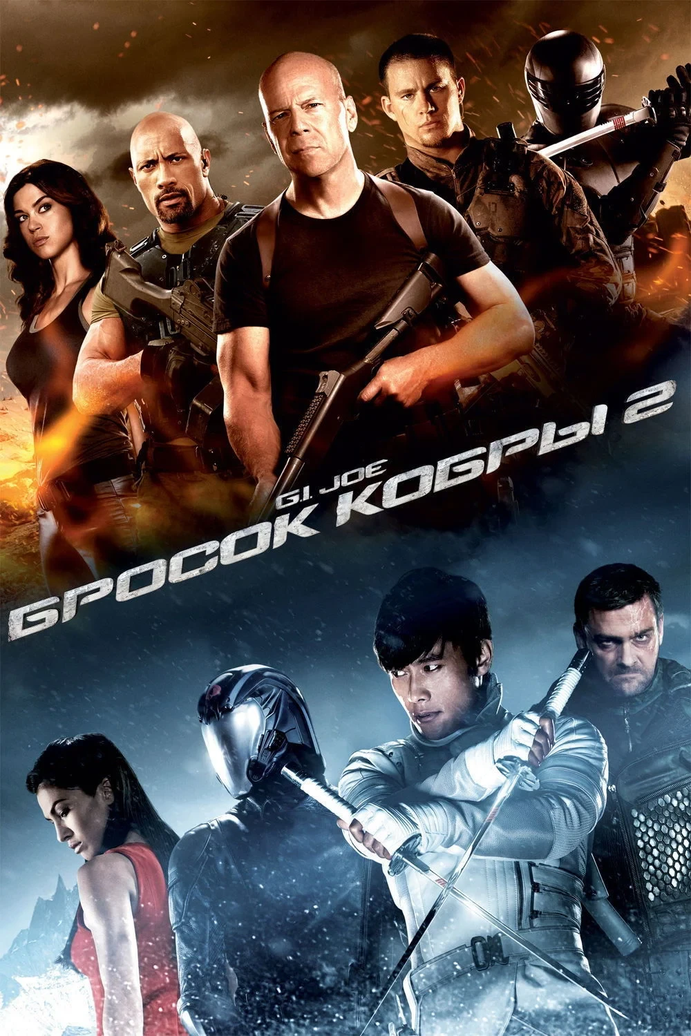 Постер фильма G.I. Joe: Бросок кобры 2
