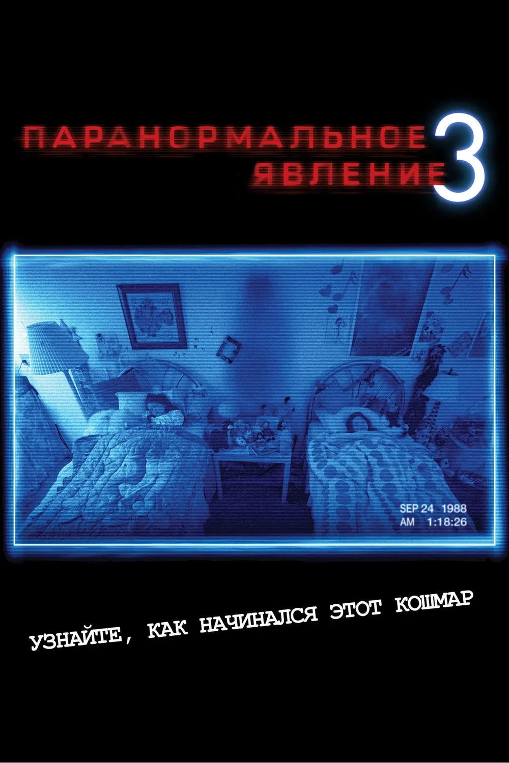 Постер фильма Паранормальное явление 3