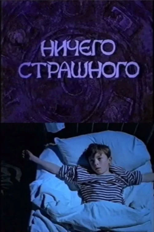 Постер фильма Ничего страшного