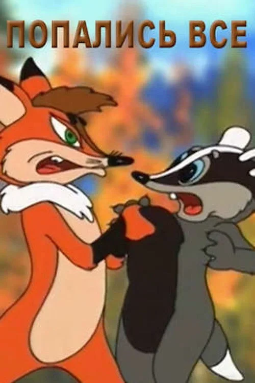 Постер фильма Попались все…