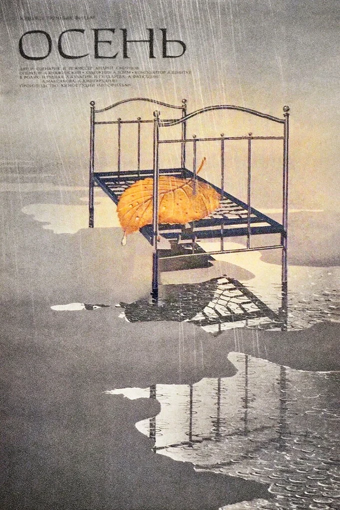 Постер фильма Осень