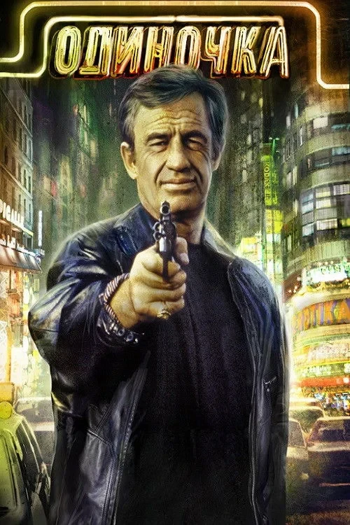 Постер фильма Одиночка