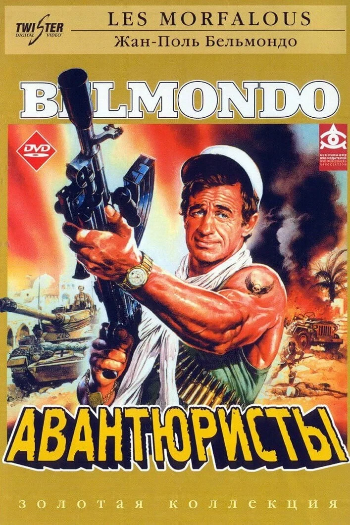 Постер фильма Авантюристы