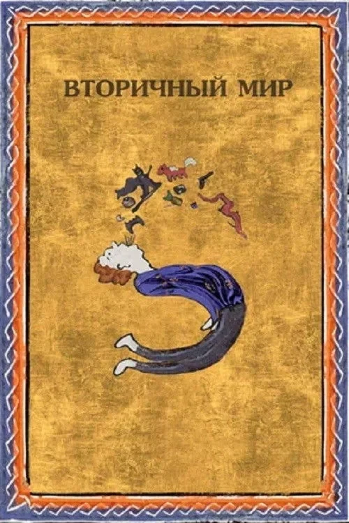 Постер фильма Вторичный мир