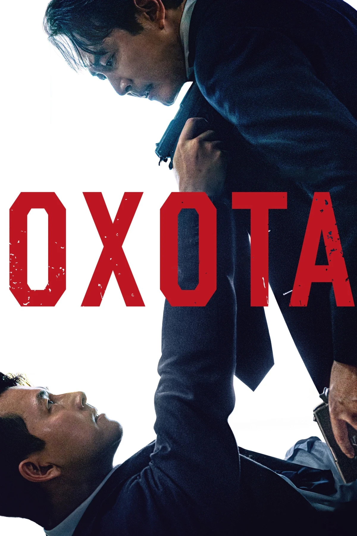 Постер фильма Охота