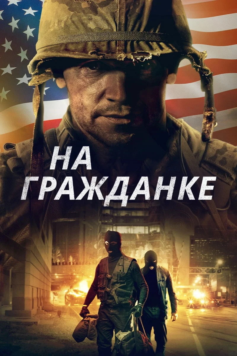 Постер фильма На гражданке