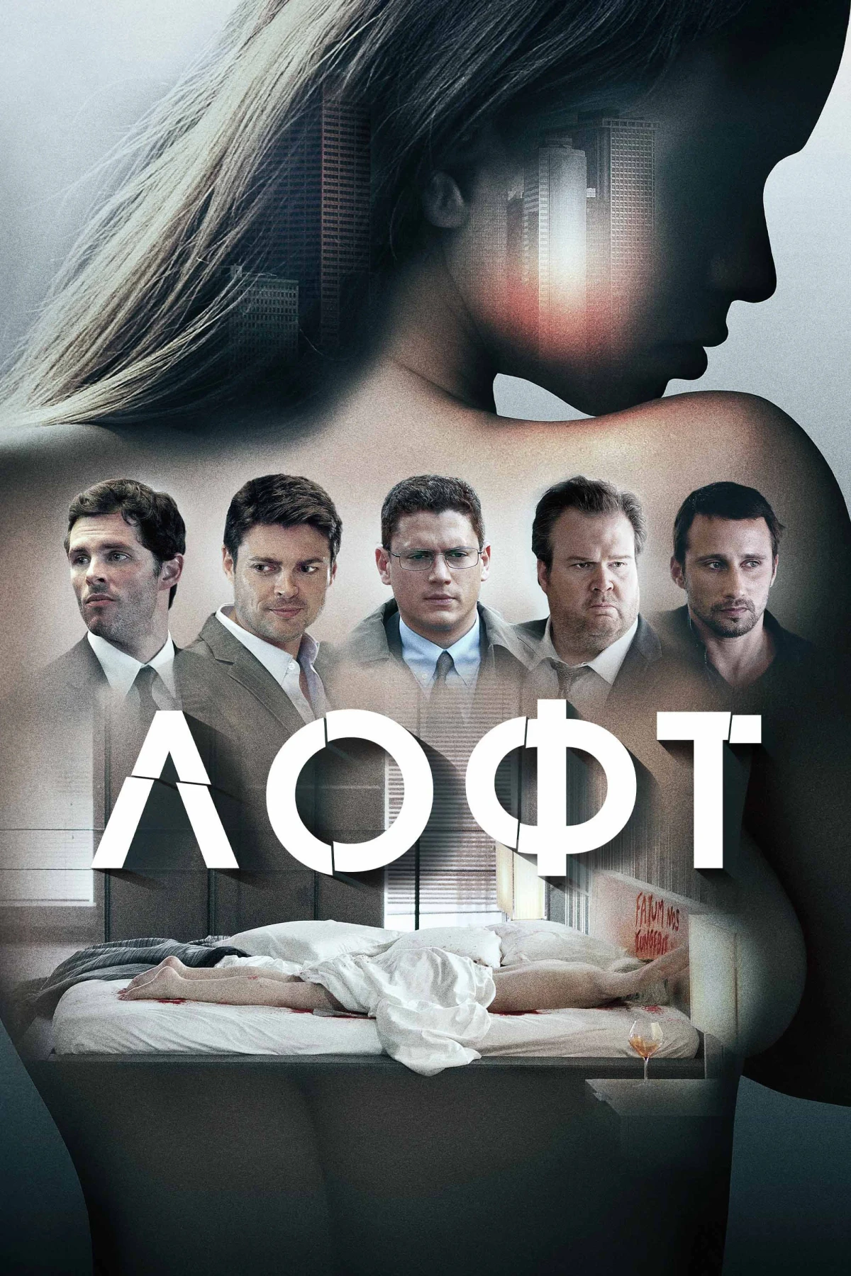 Постер фильма Лофт