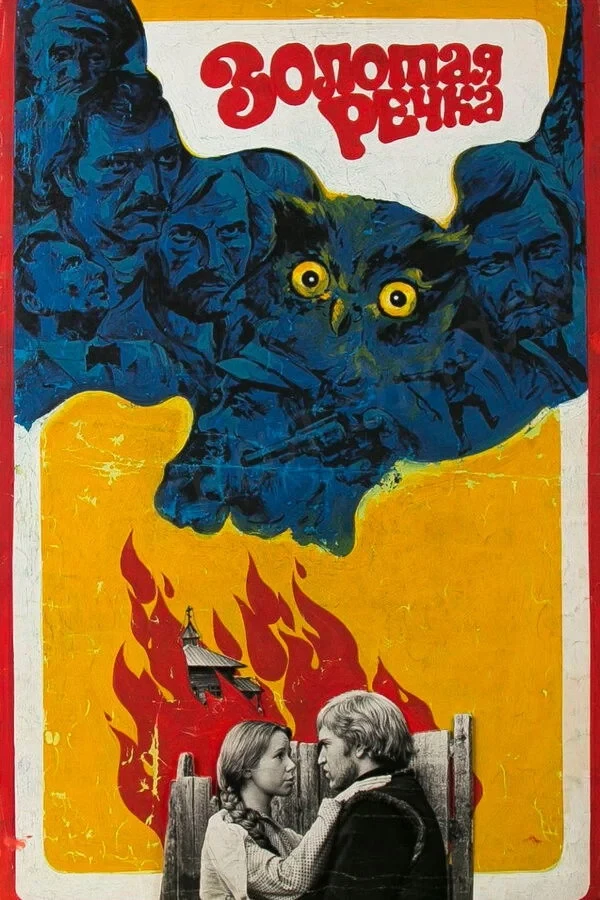 Постер фильма Золотая речка