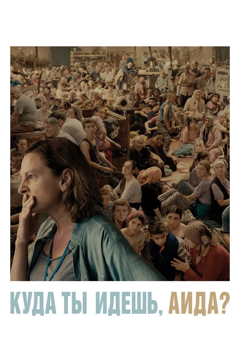 Постер фильма Куда ты идёшь, Аида?