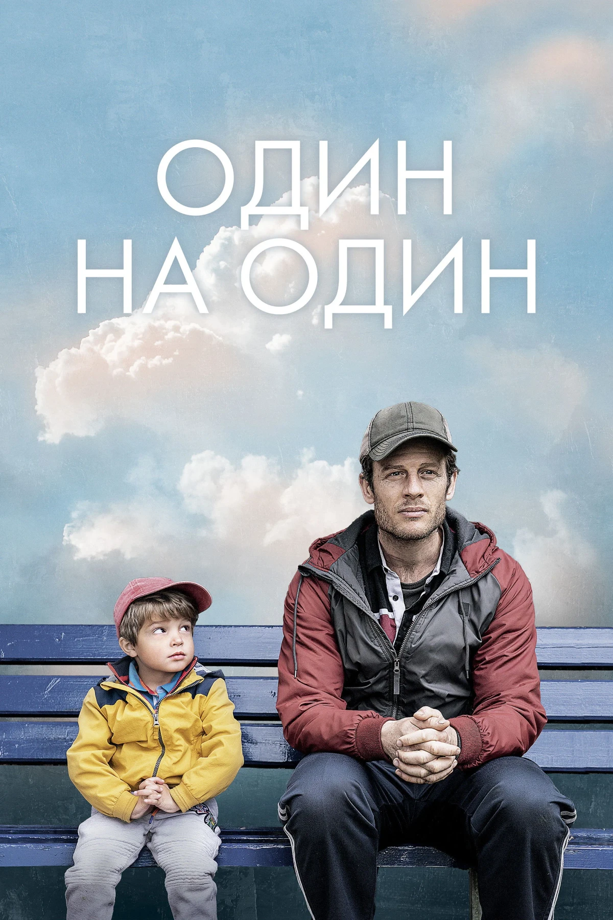 Постер фильма Один на один