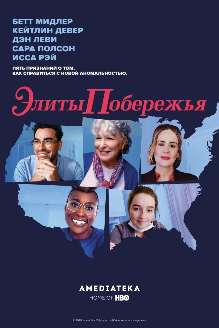 Постер фильма Элиты побережья