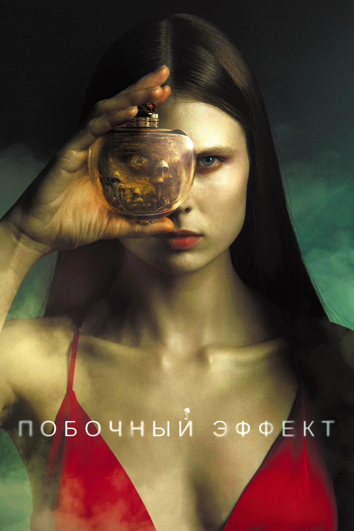 Постер фильма Побочный эффект