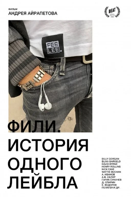 Постер фильма Фили. История одного лейбла
