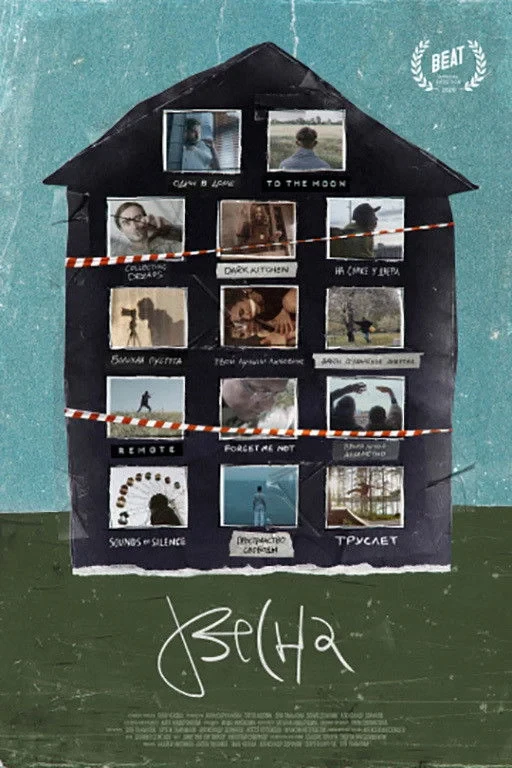 Постер фильма Проект «Весна»