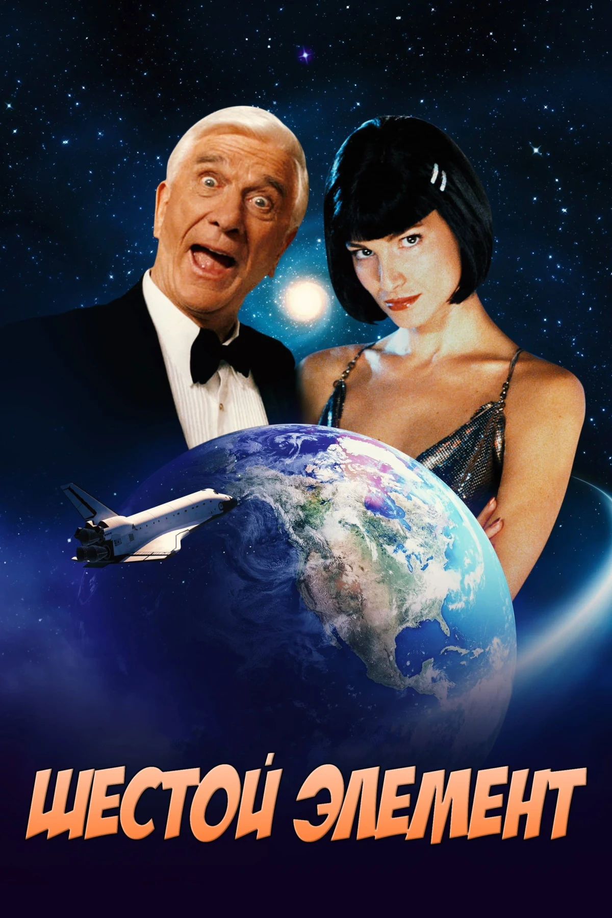 Постер фильма Шестой элемент