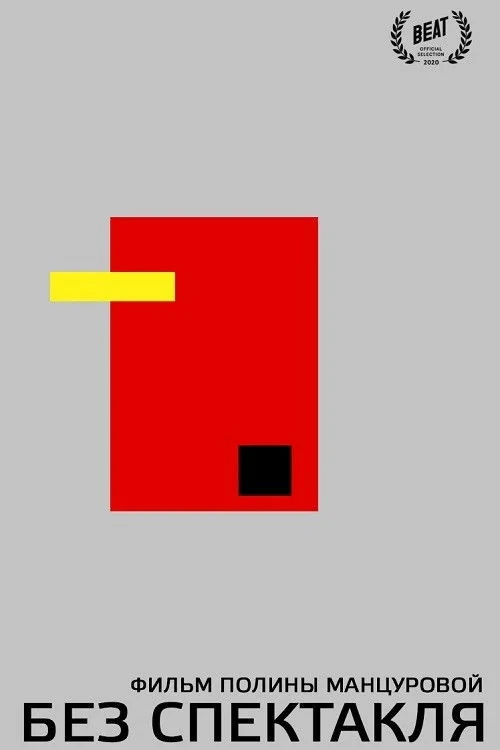 Постер фильма Без спектакля