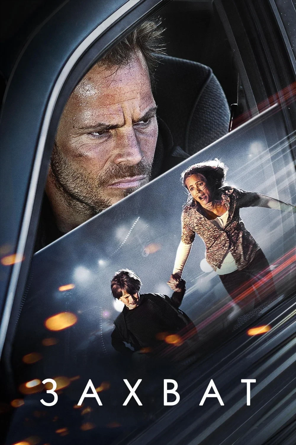 Постер фильма Захват