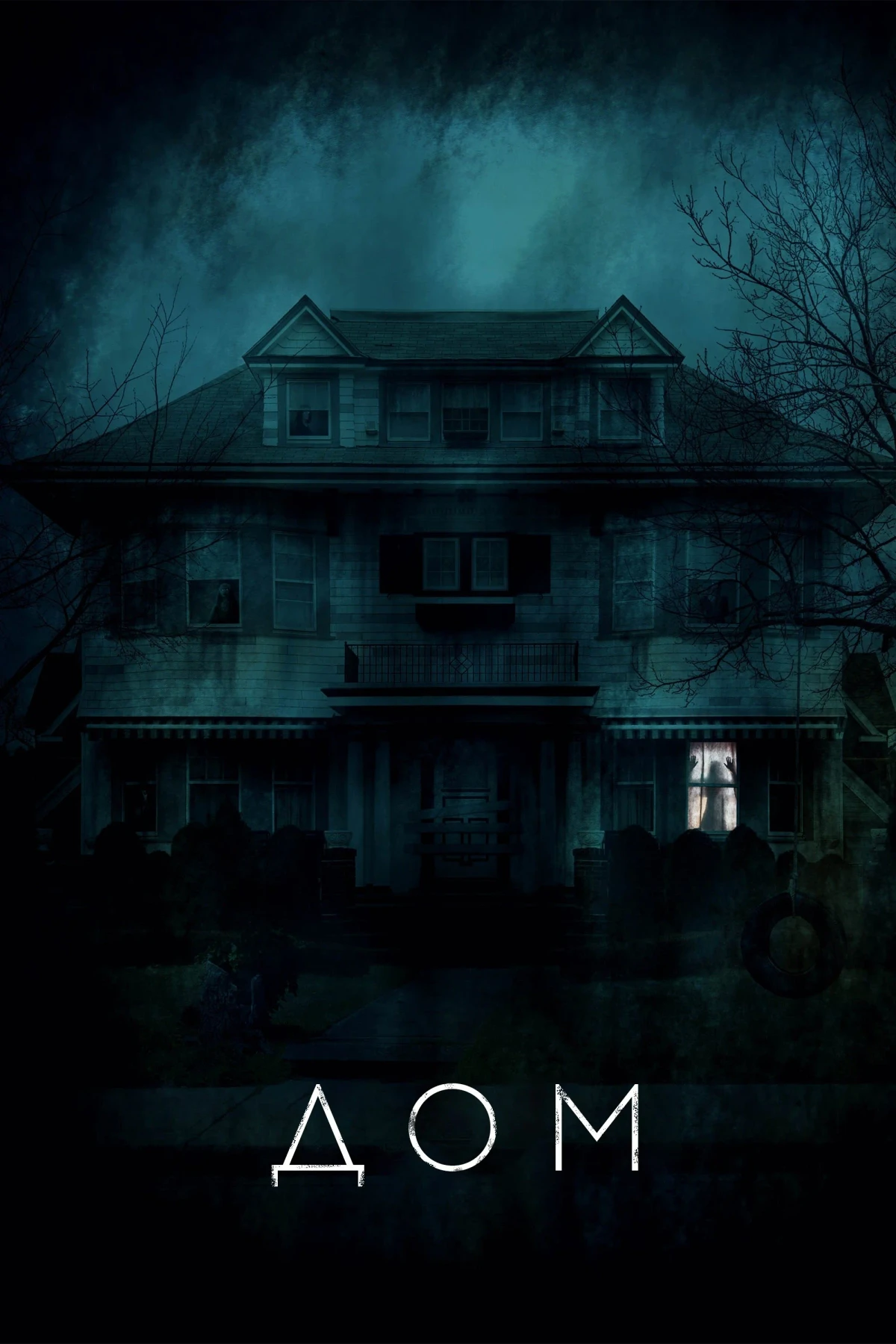 Постер фильма Дом