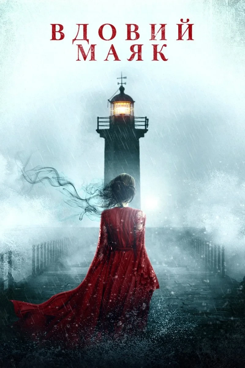 Постер фильма Вдовий маяк