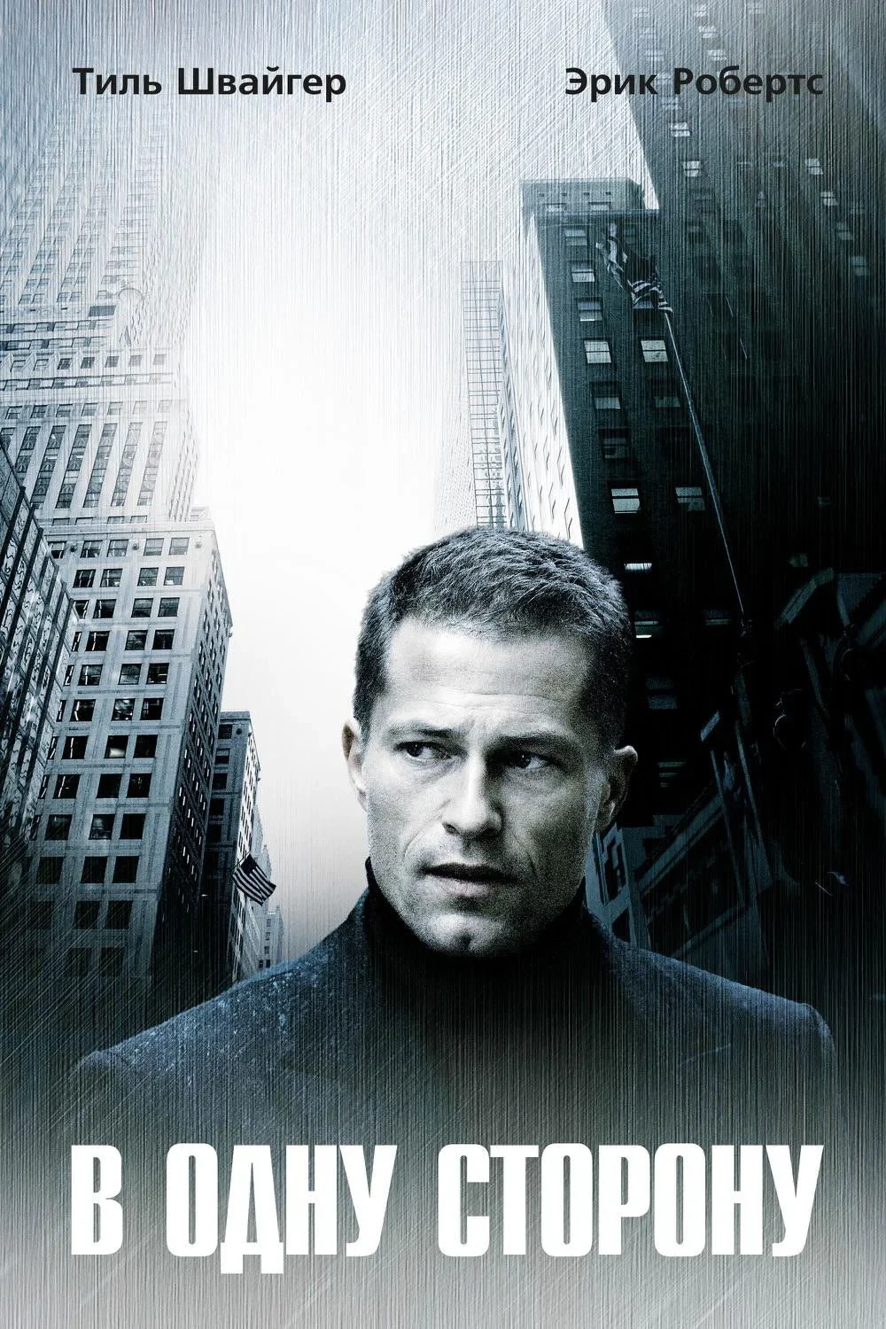 Постер фильма В одну сторону