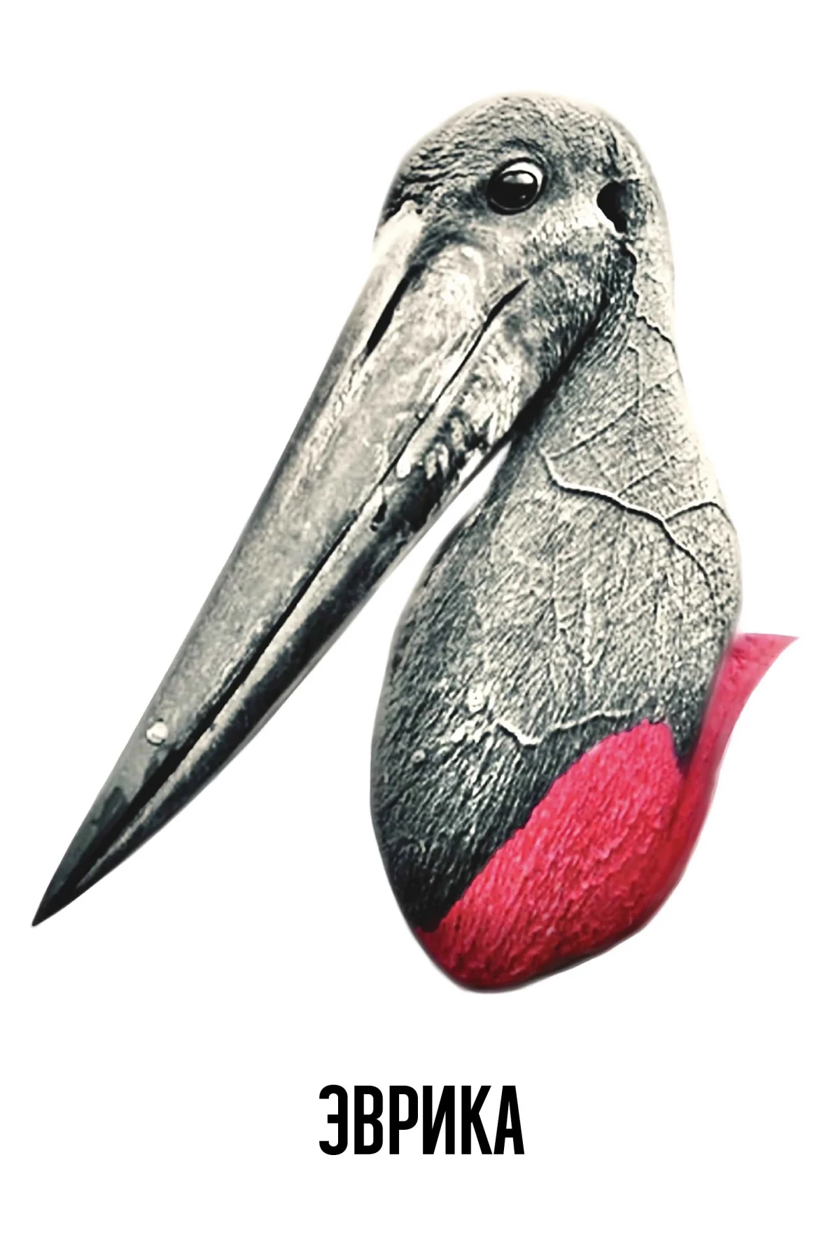 Постер фильма Эврика