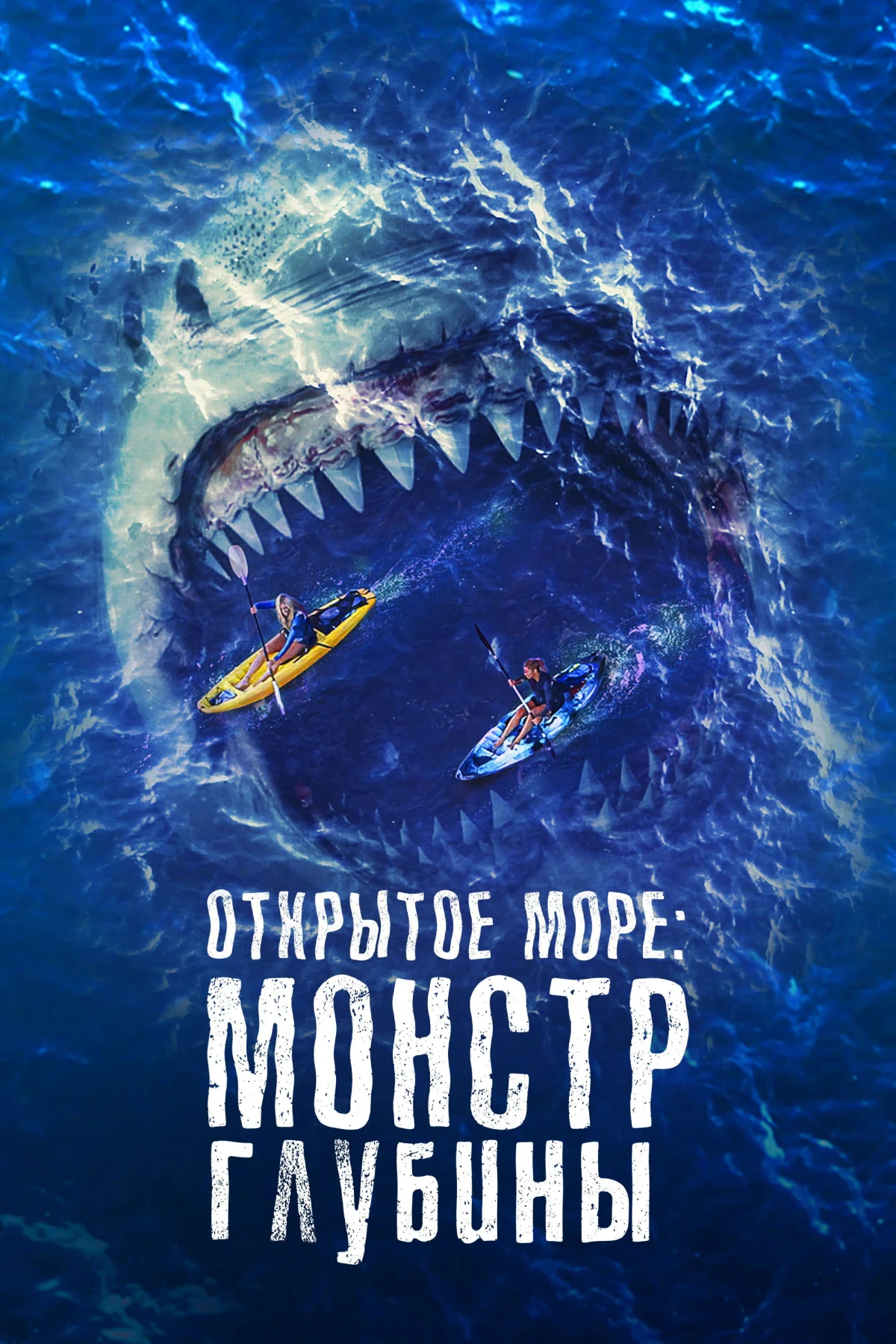 Постер фильма Открытое море: Монстр глубины