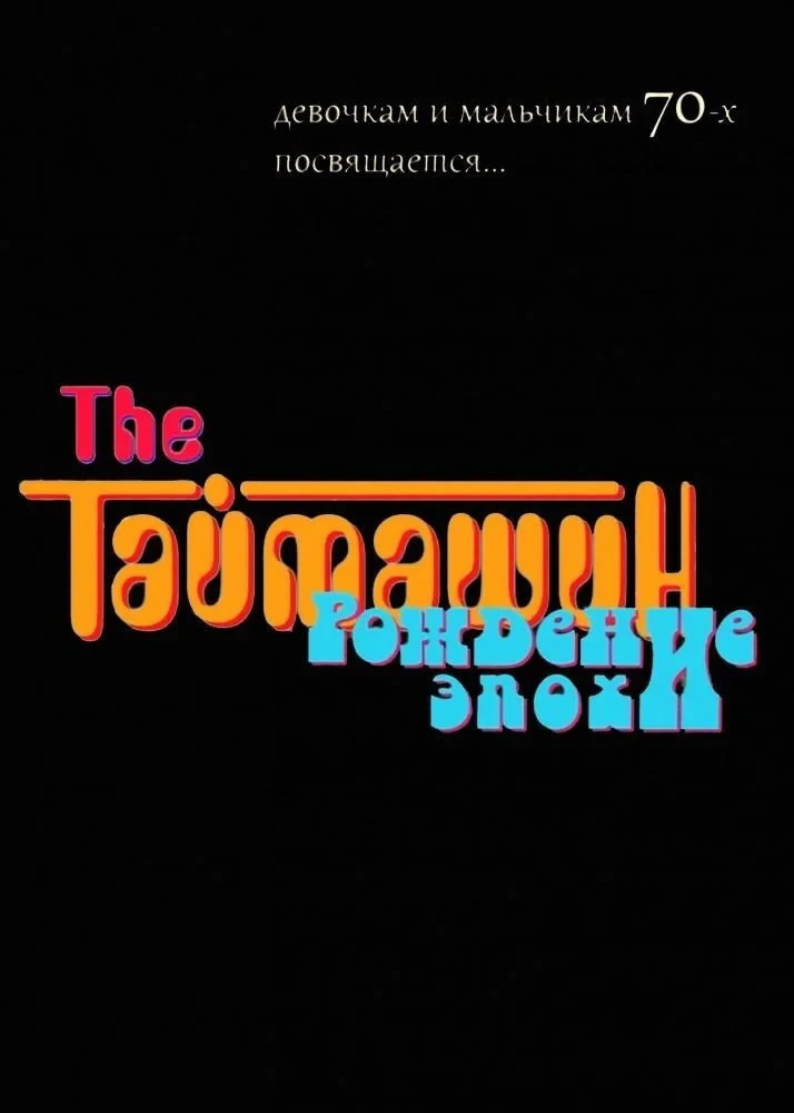 Постер фильма The Таймашин: Рождение эпохи