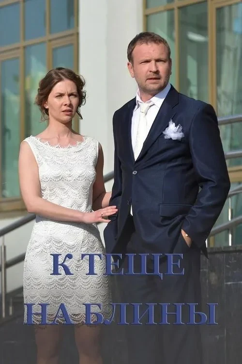 Постер фильма К тёще на блины