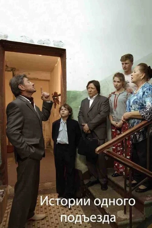 Постер фильма Истории одного подъезда