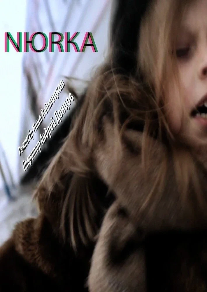 Постер фильма Нюрка