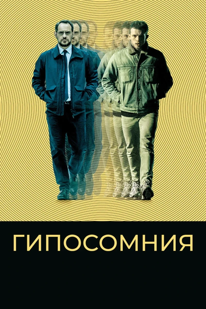 Постер фильма Гипосомния