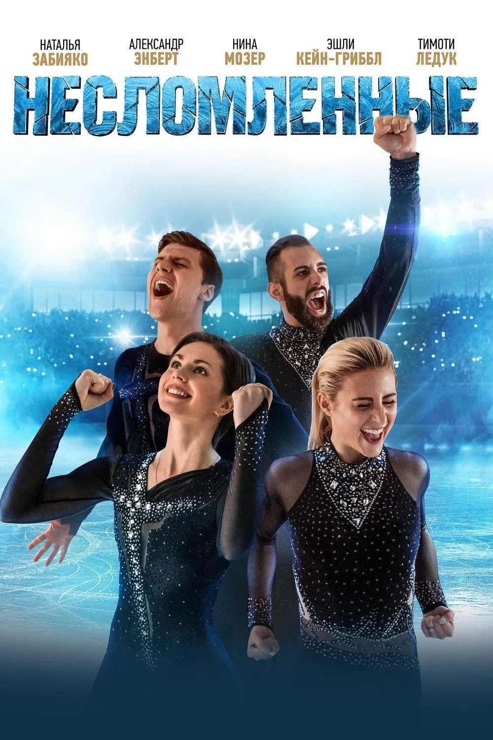 Постер фильма Несломленные