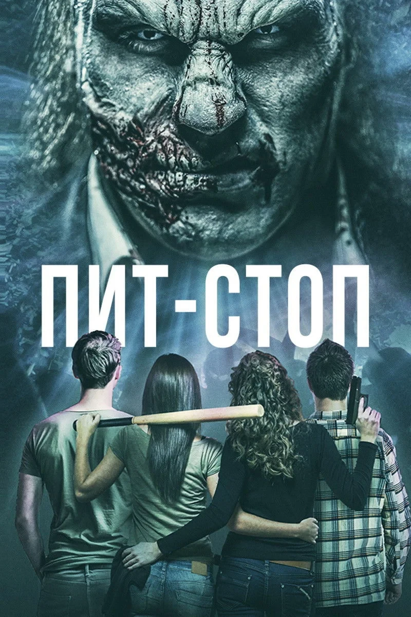 Постер фильма Пит-стоп