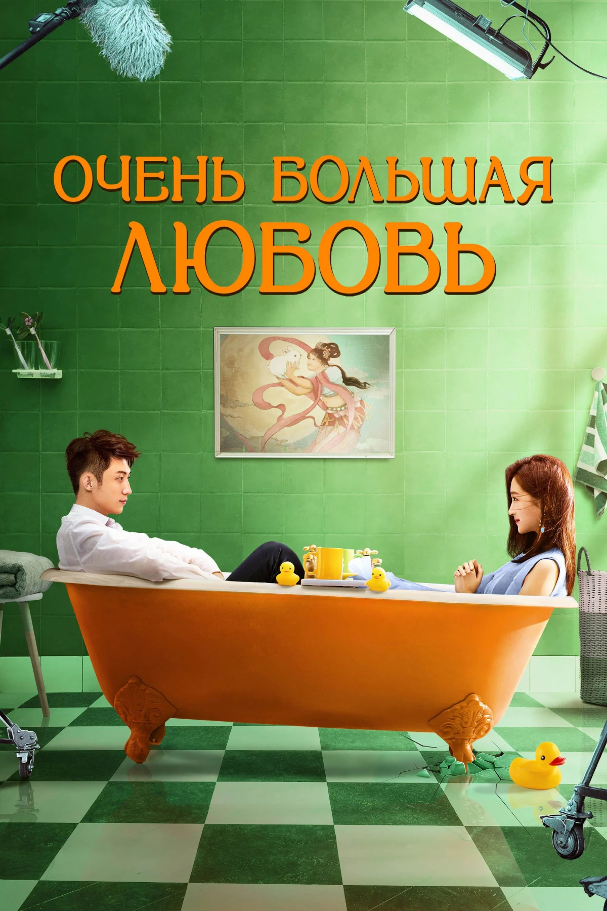 Постер фильма Очень большая любовь