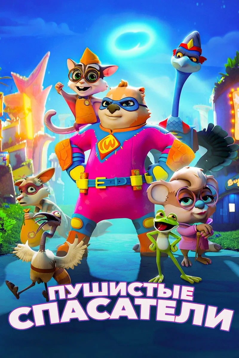 Постер фильма Пушистые спасатели