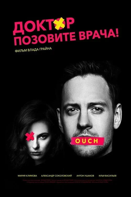 Постер фильма Доктор, позовите врача!