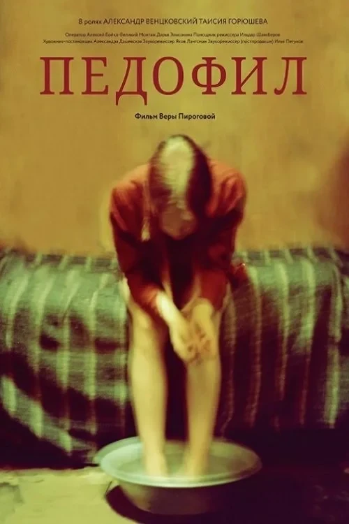 Постер фильма Педофил