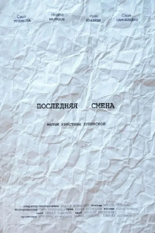 Постер фильма Последняя смена