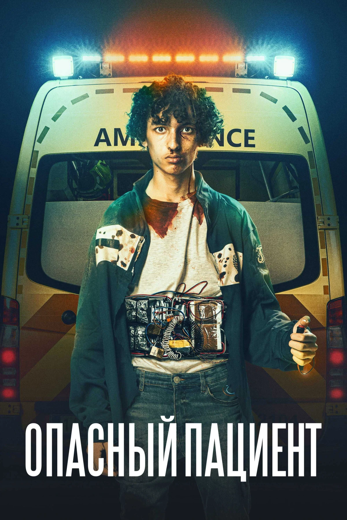 Постер фильма Опасный пациент