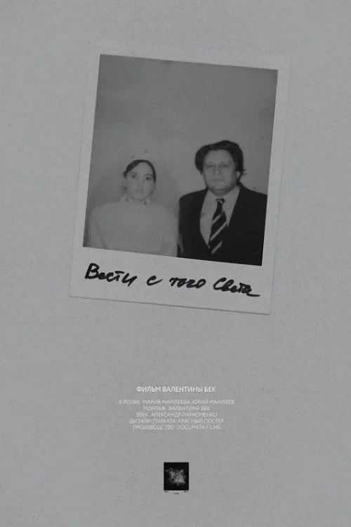 Постер фильма Вести с того света