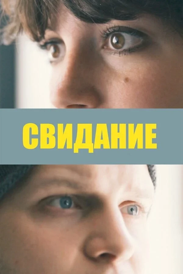 Постер фильма Свидание