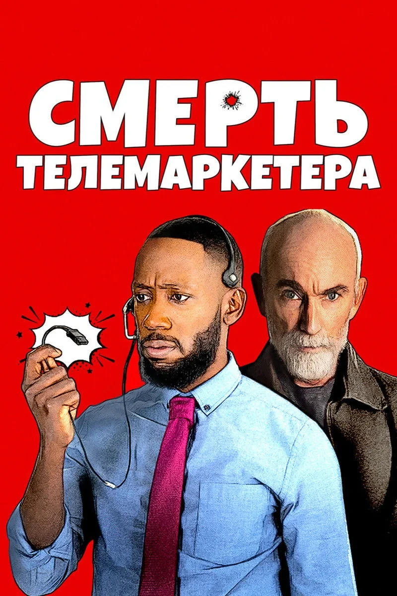 Постер фильма Смерть телемаркетера