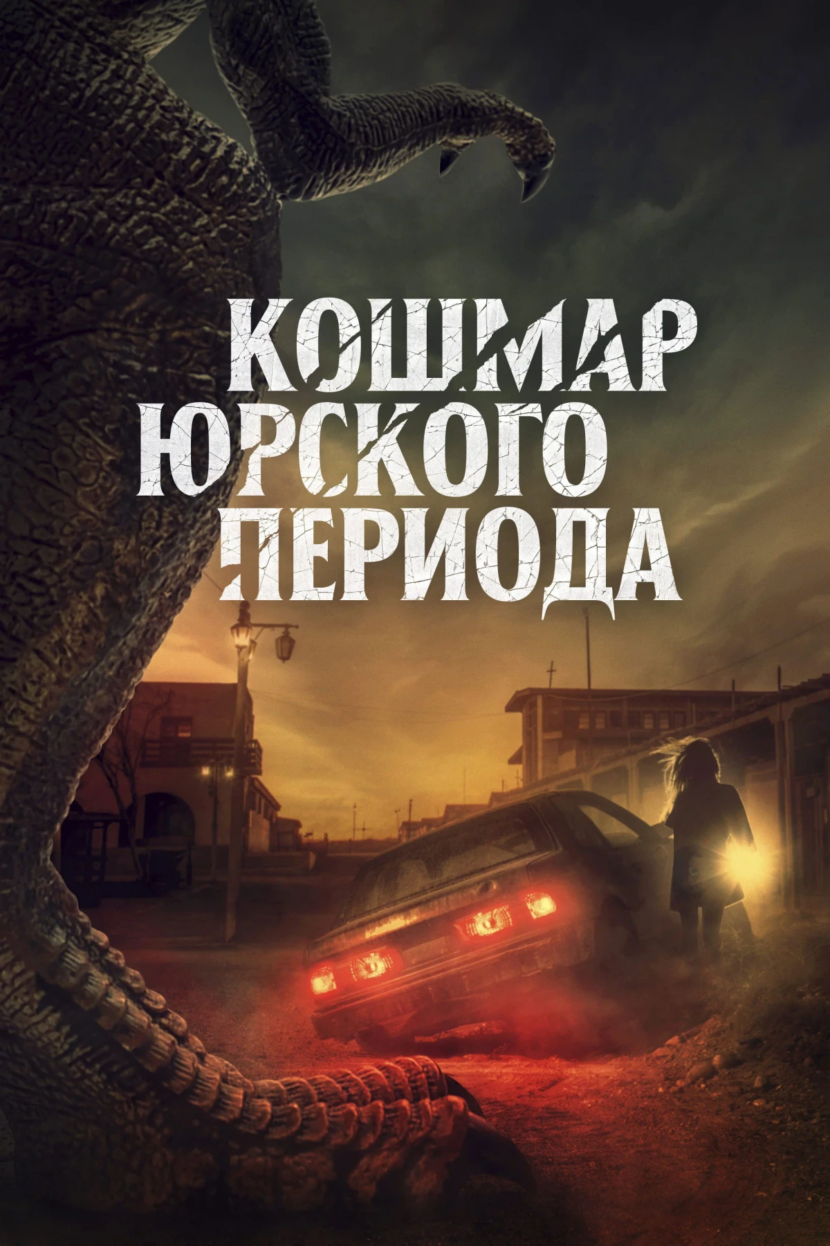 Постер фильма Кошмар Юрского периода