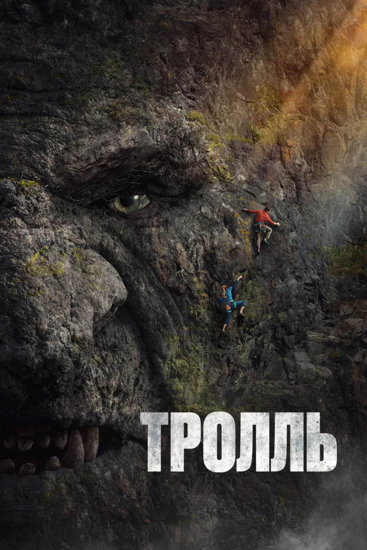 Постер фильма Тролль